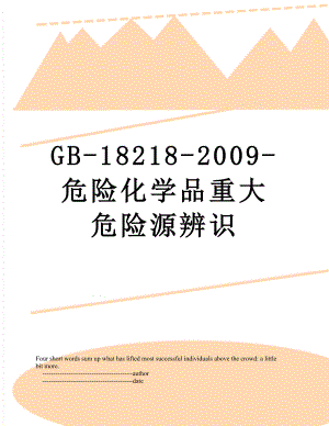 最新GB-18218-2009-危险化学品重大危险源辨识.doc