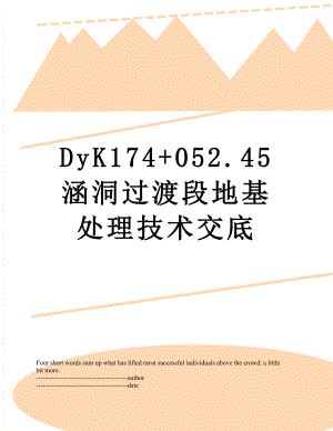 最新DyK174+052.45涵洞过渡段地基处理技术交底.docx