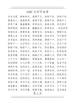 AABC式四字成语(19页).doc