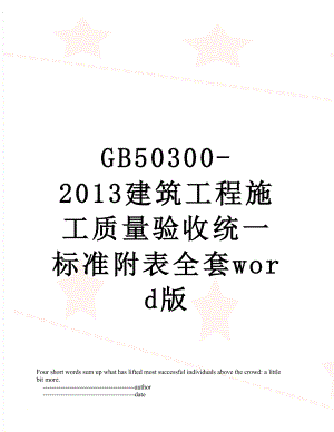 最新gb50300-建筑工程施工质量验收统一标准附表全套word版.doc