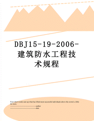 最新DBJ15-19-2006-建筑防水工程技术规程.docx