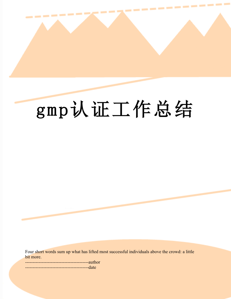 最新gmp认证工作总结.docx_第1页