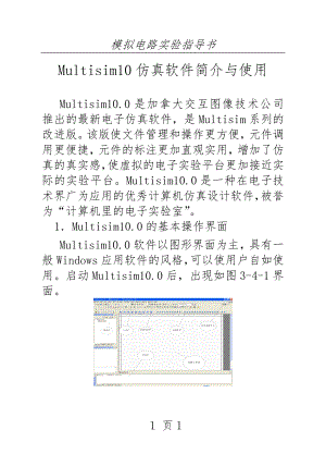 Multisim10仿真软件简介与使用(22页).doc