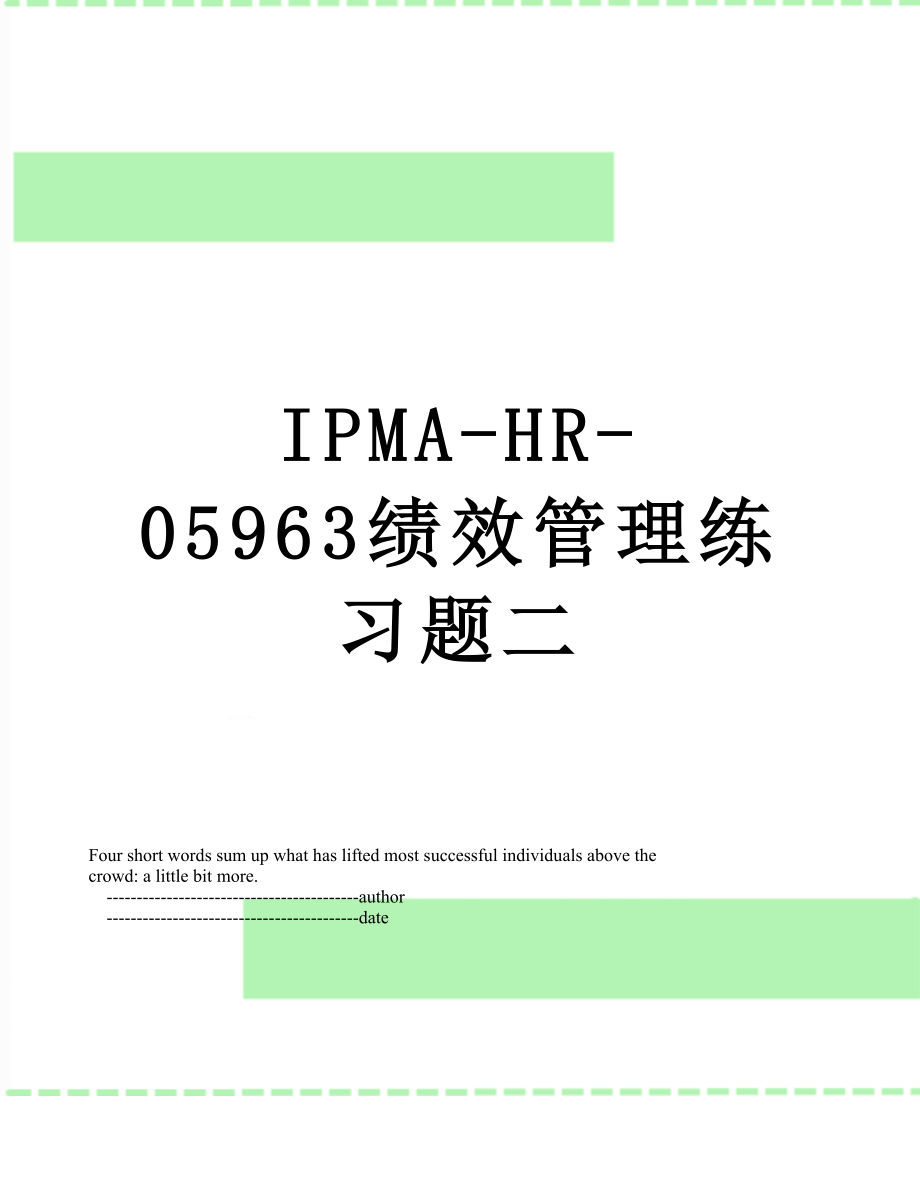 最新IPMA-HR-05963绩效管理练习题二.doc_第1页