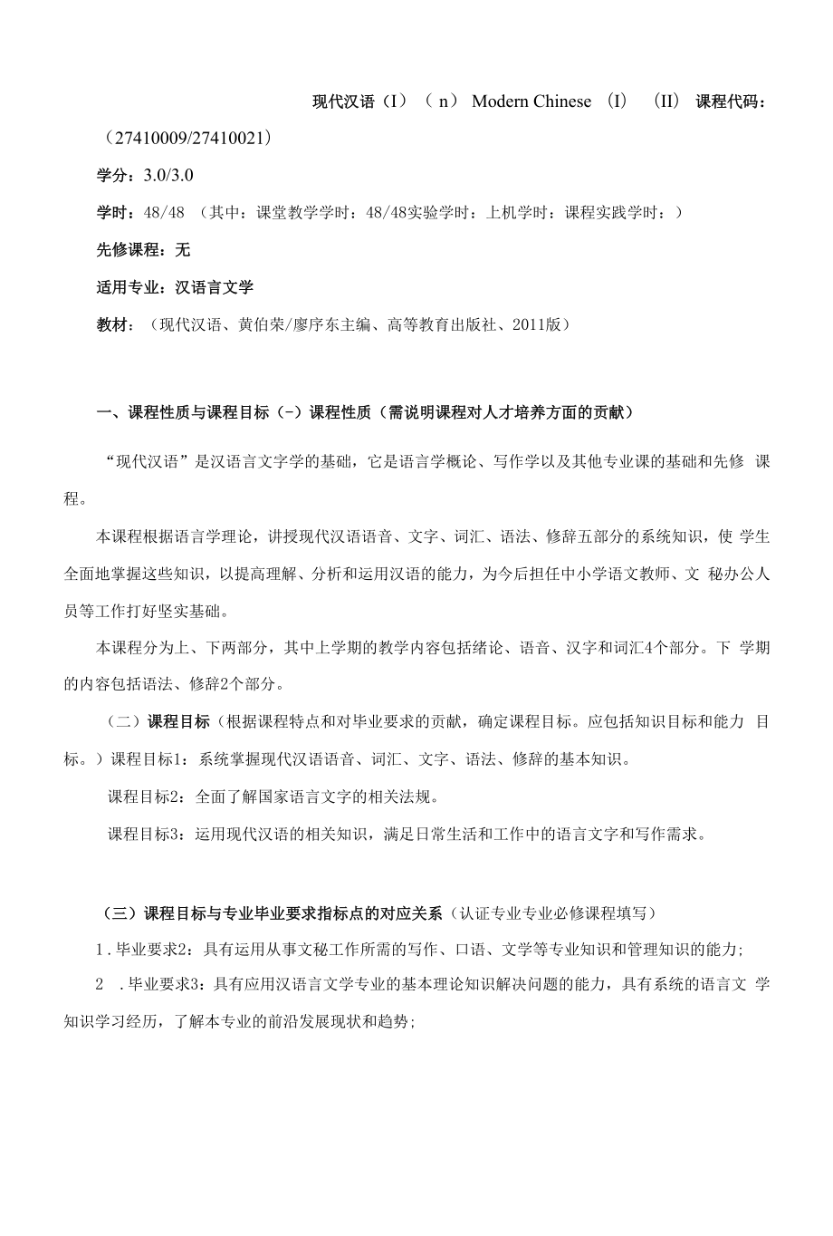 《现代汉语（Ⅰ）（Ⅱ）》课程教学大纲（本科）.docx_第1页