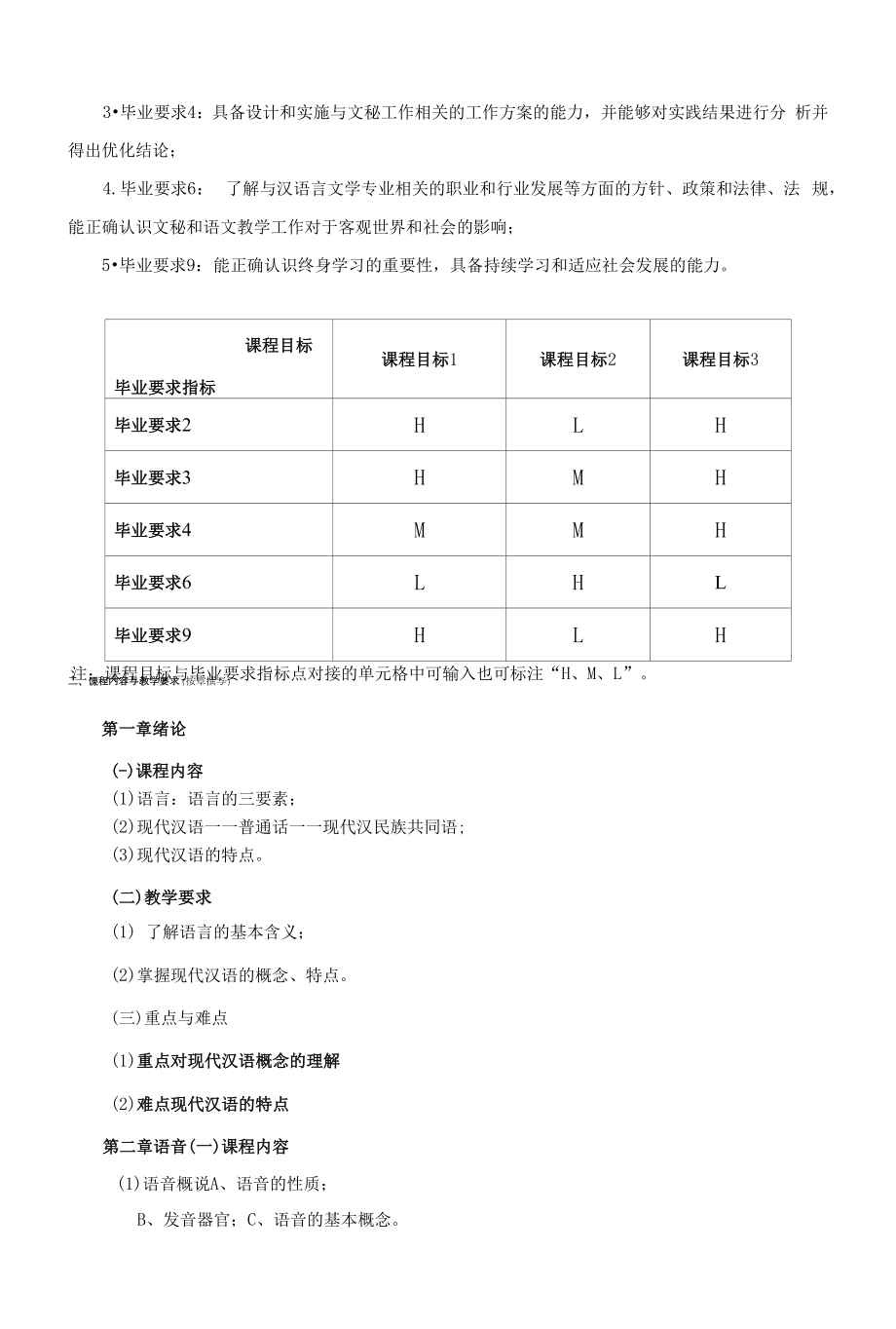 《现代汉语（Ⅰ）（Ⅱ）》课程教学大纲（本科）.docx_第2页