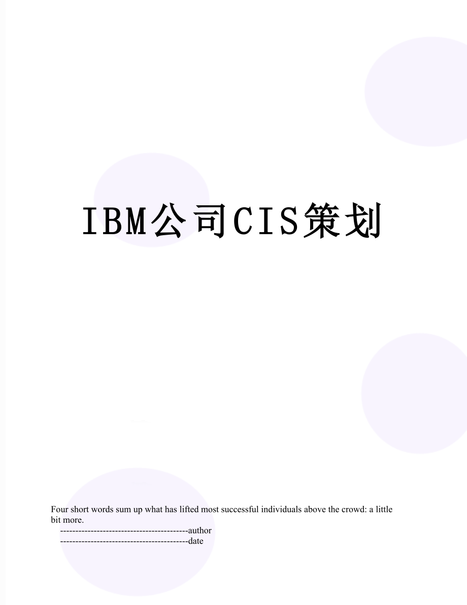 最新IBM公司CIS策划.doc_第1页