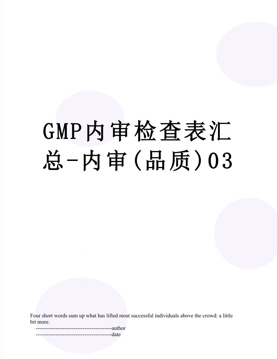 最新GMP内审检查表汇总-内审(品质)03.doc_第1页