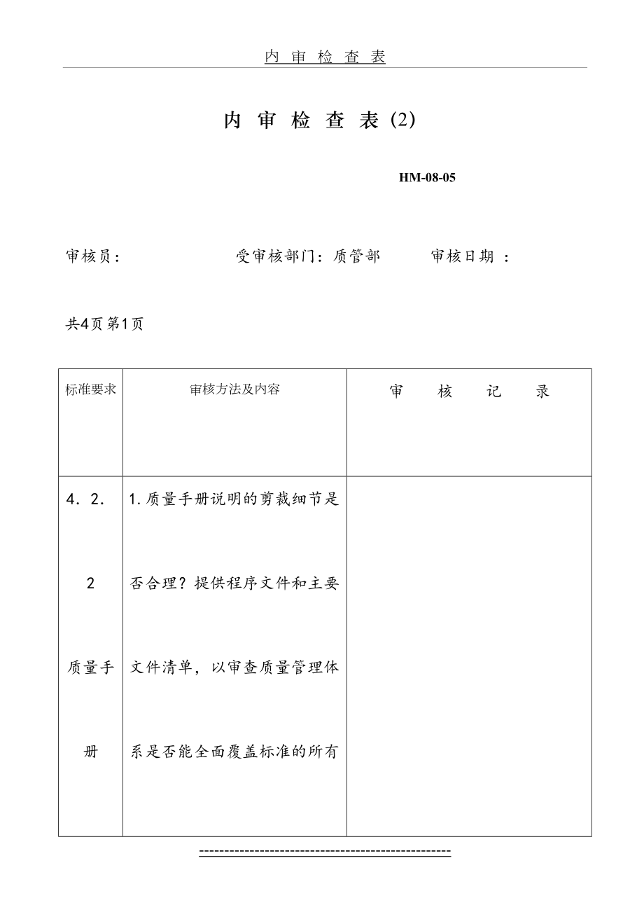 最新GMP内审检查表汇总-内审(品质)03.doc_第2页