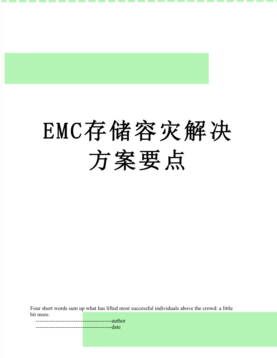 最新EMC存储容灾解决方案要点.doc_第1页