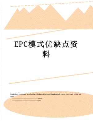 最新EPC模式优缺点资料.doc