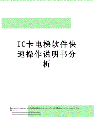最新IC卡电梯软件快速操作说明书分析.doc