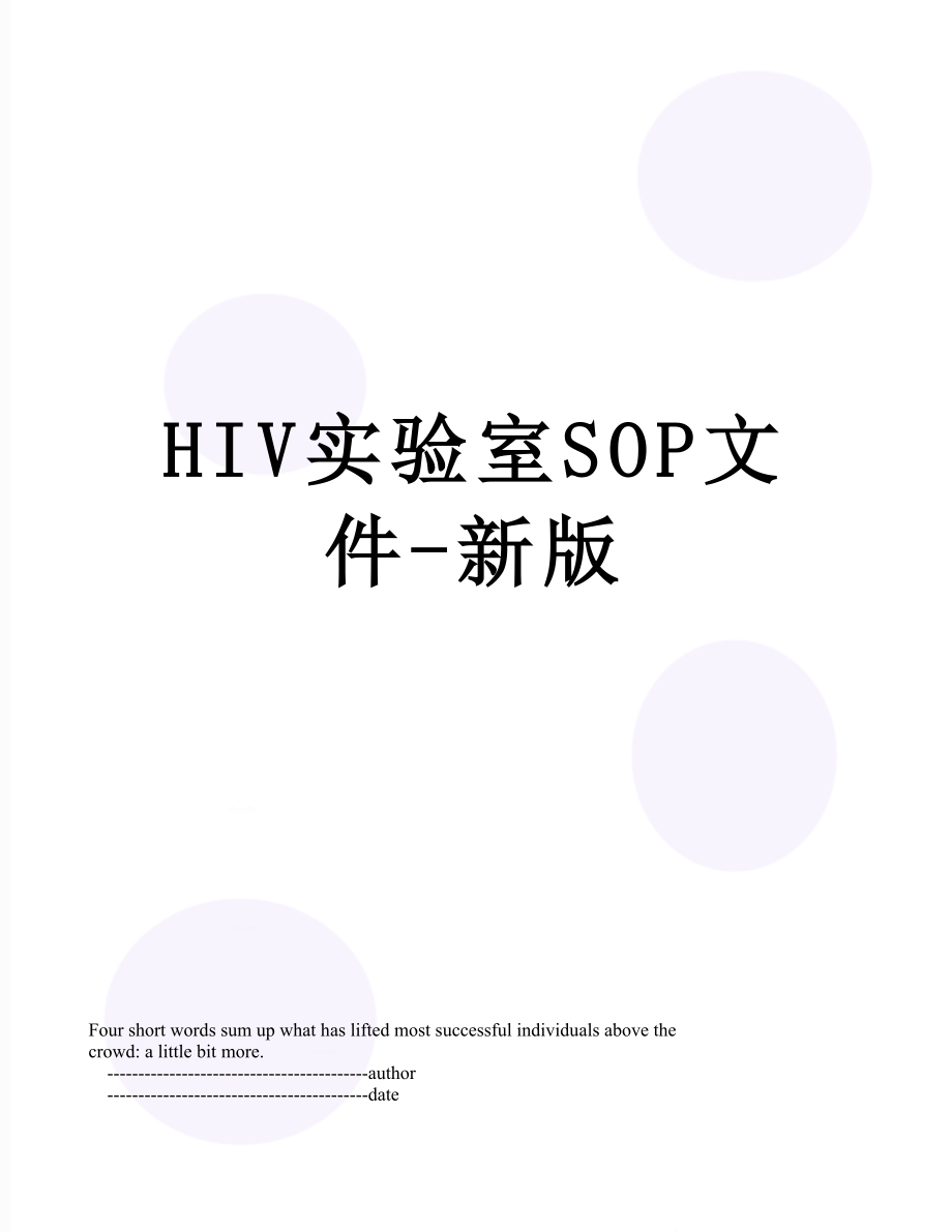 最新HIV实验室SOP文件-新版.doc_第1页