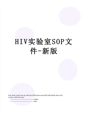 最新HIV实验室SOP文件-新版.doc