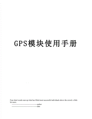 最新GPS模块使用手册.doc