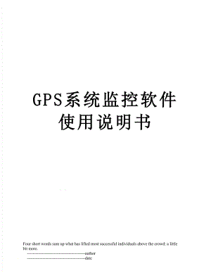 最新GPS系统监控软件使用说明书.doc