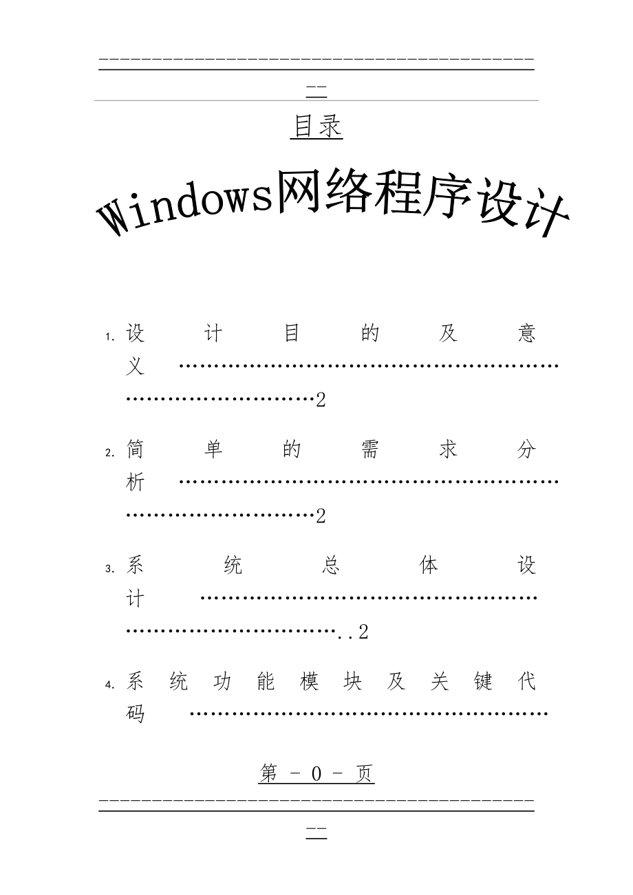 Windows网络编程课程设计(30页).doc_第1页