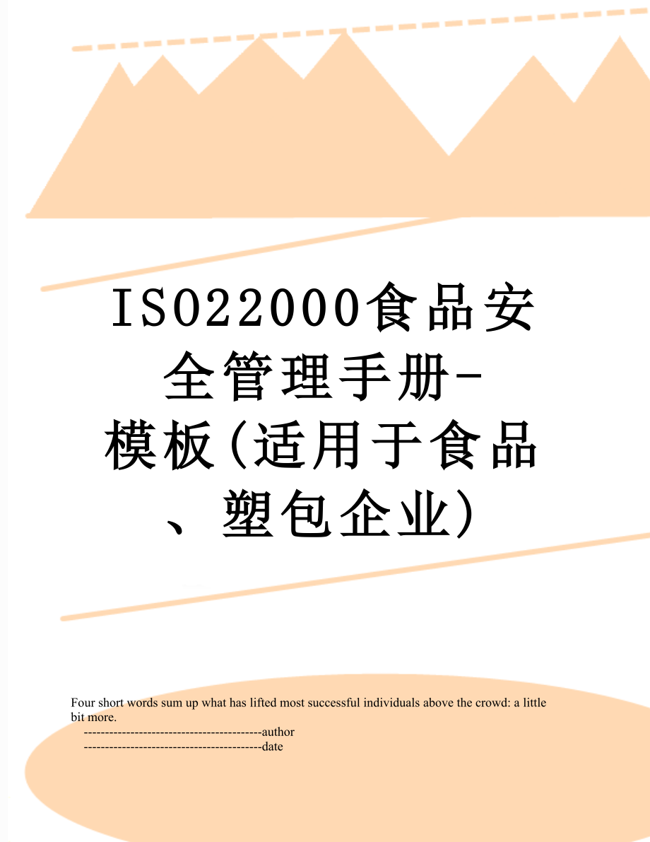 最新ISO22000食品安全管理手册-模板(适用于食品、塑包企业).doc_第1页