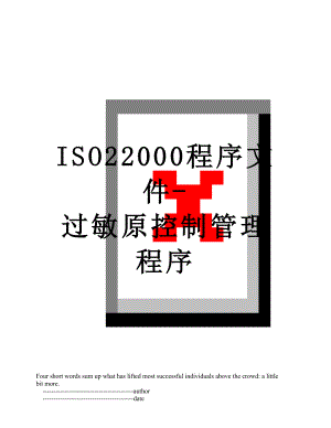 最新ISO22000程序文件-过敏原控制管理程序.doc