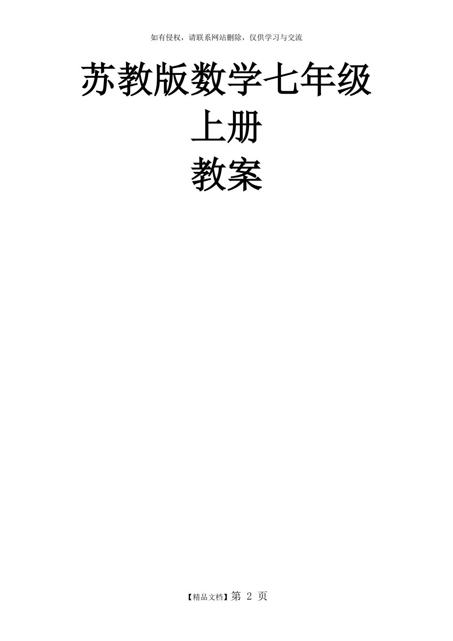 苏教版数学 七(上)教案 全集.doc_第2页