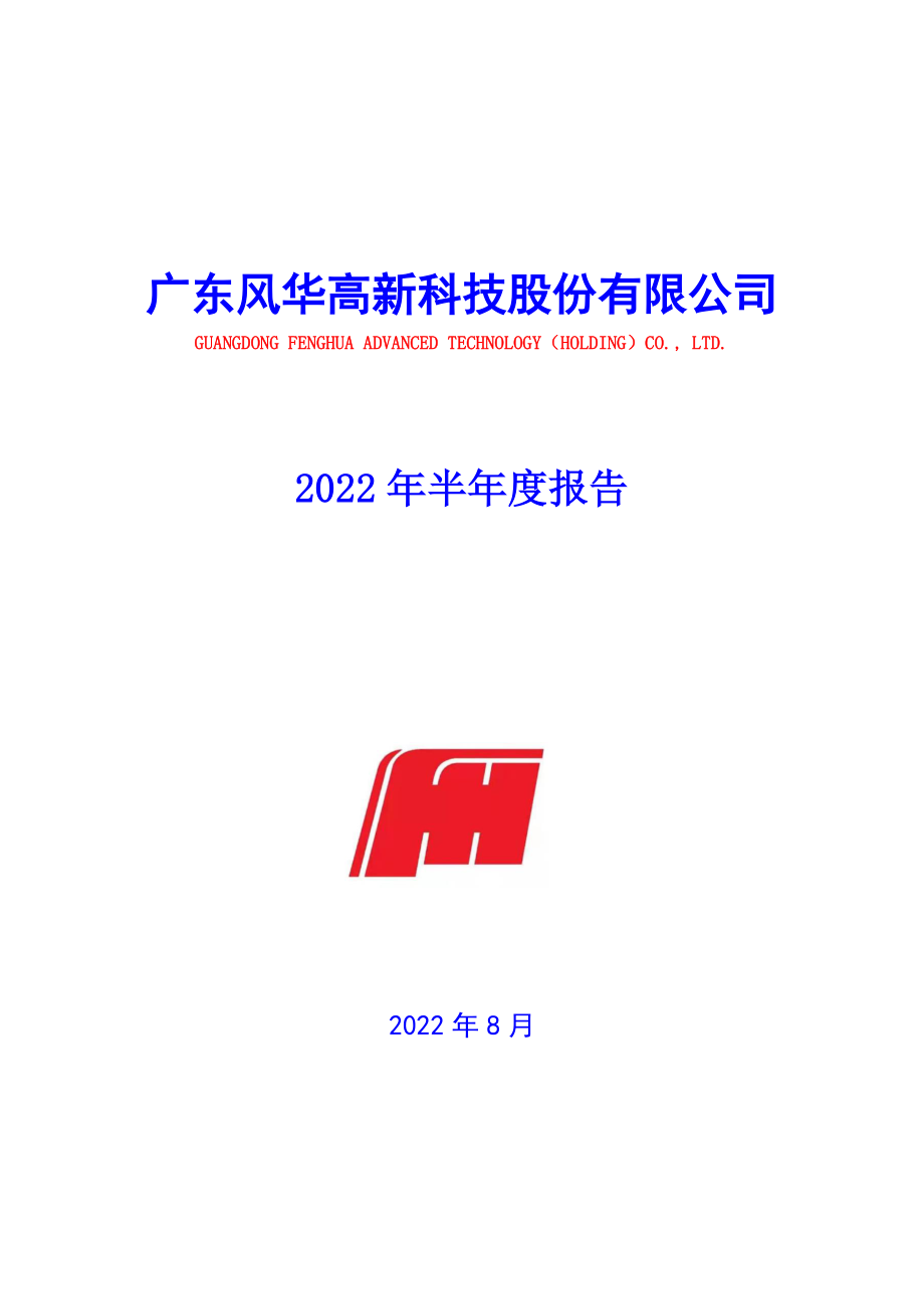 风华高科：2022年半年度报告.PDF_第1页