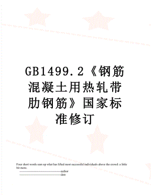 最新GB1499.2钢筋混凝土用热轧带肋钢筋国家标准修订.doc