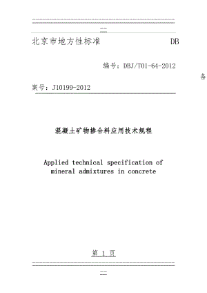 DBJT01-64-2012混凝土矿物掺合料应用技术规程(56页).doc