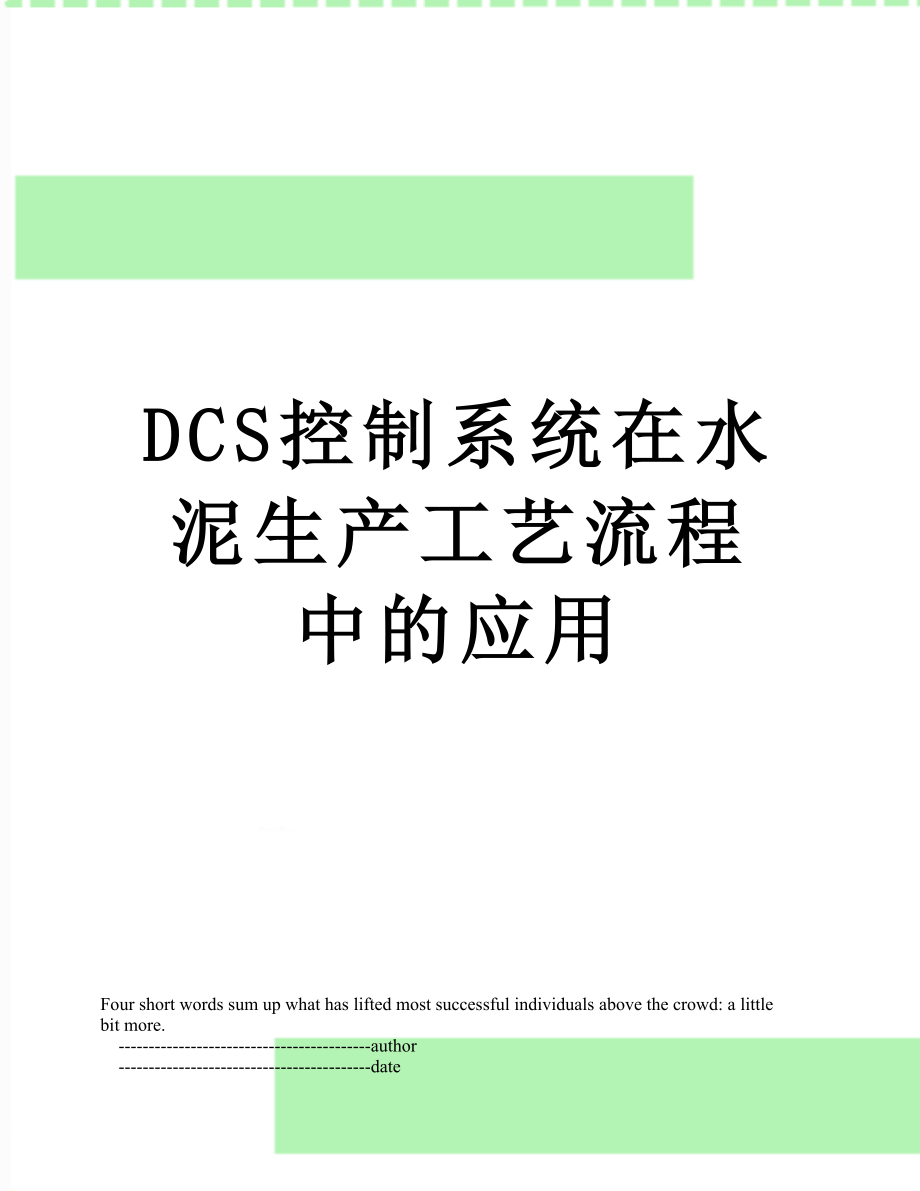 最新DCS控制系统在水泥生产工艺流程中的应用.doc_第1页