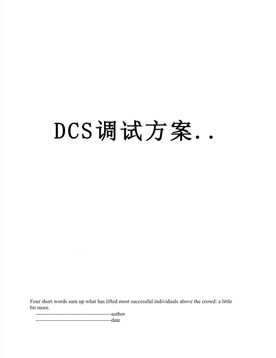 最新DCS调试方案...doc_第1页