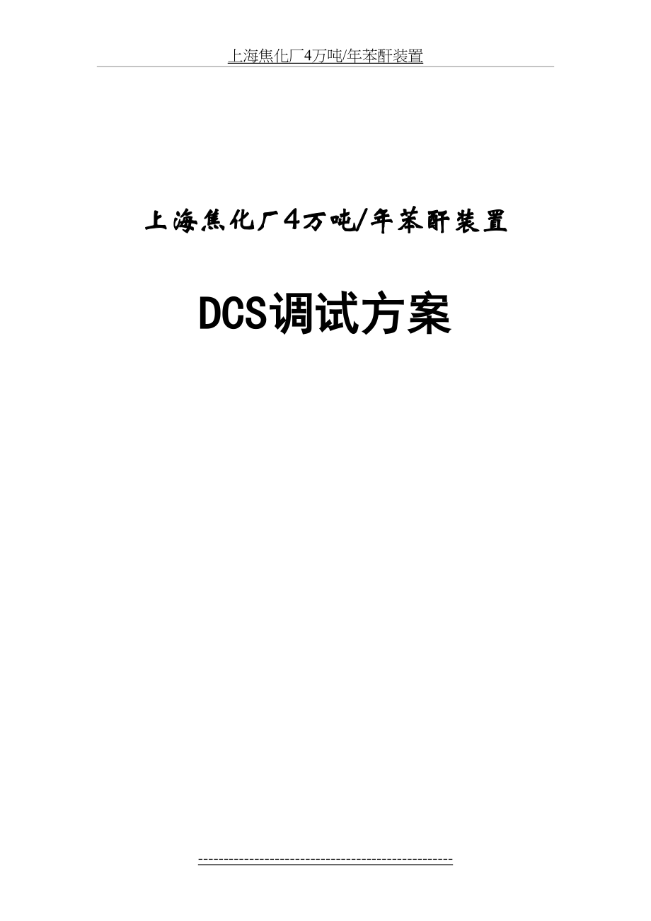 最新DCS调试方案...doc_第2页