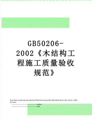 最新GB50206-2002木结构工程施工质量验收规范.doc