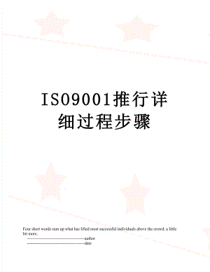 最新ISO9001推行详细过程步骤.doc