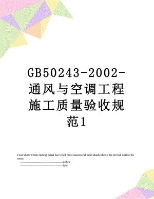 最新GB50243-2002-通风与空调工程施工质量验收规范1.doc