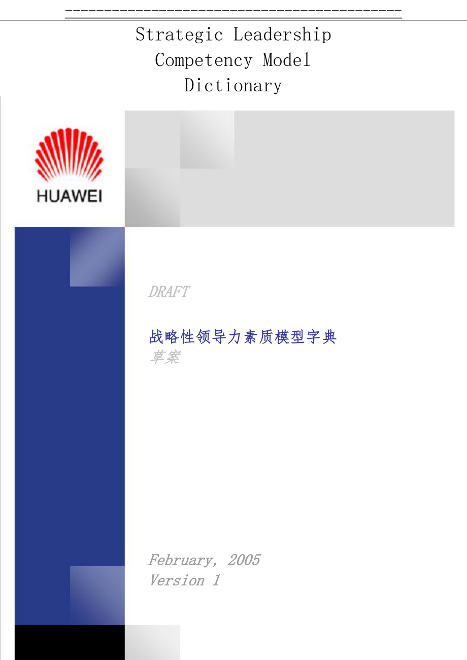 Huawei领导力素质模型(170页).doc_第1页