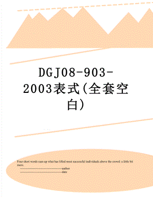 最新DGJ08-903-2003表式(全套空白).doc