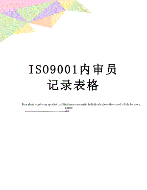 最新ISO9001内审员记录表格.doc