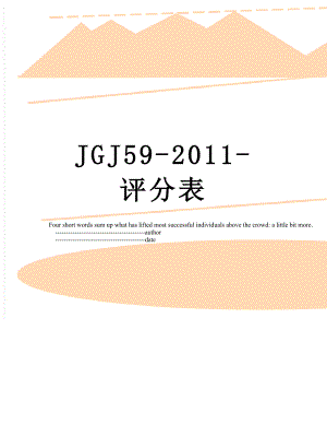 最新jgj59-评分表.doc