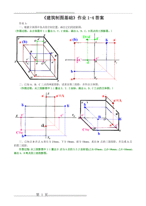 建筑制图基础形成性考核册1-4作业答案(27页).doc