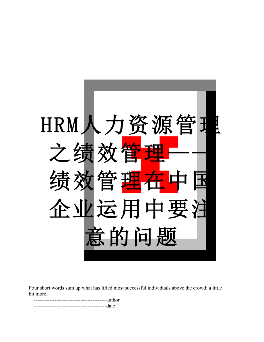 最新HRM人力资源管理之绩效管理——绩效管理在中国企业运用中要注意的问题.doc_第1页