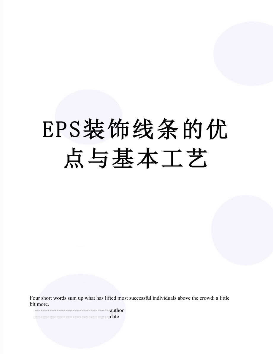 最新EPS装饰线条的优点与基本工艺.doc_第1页