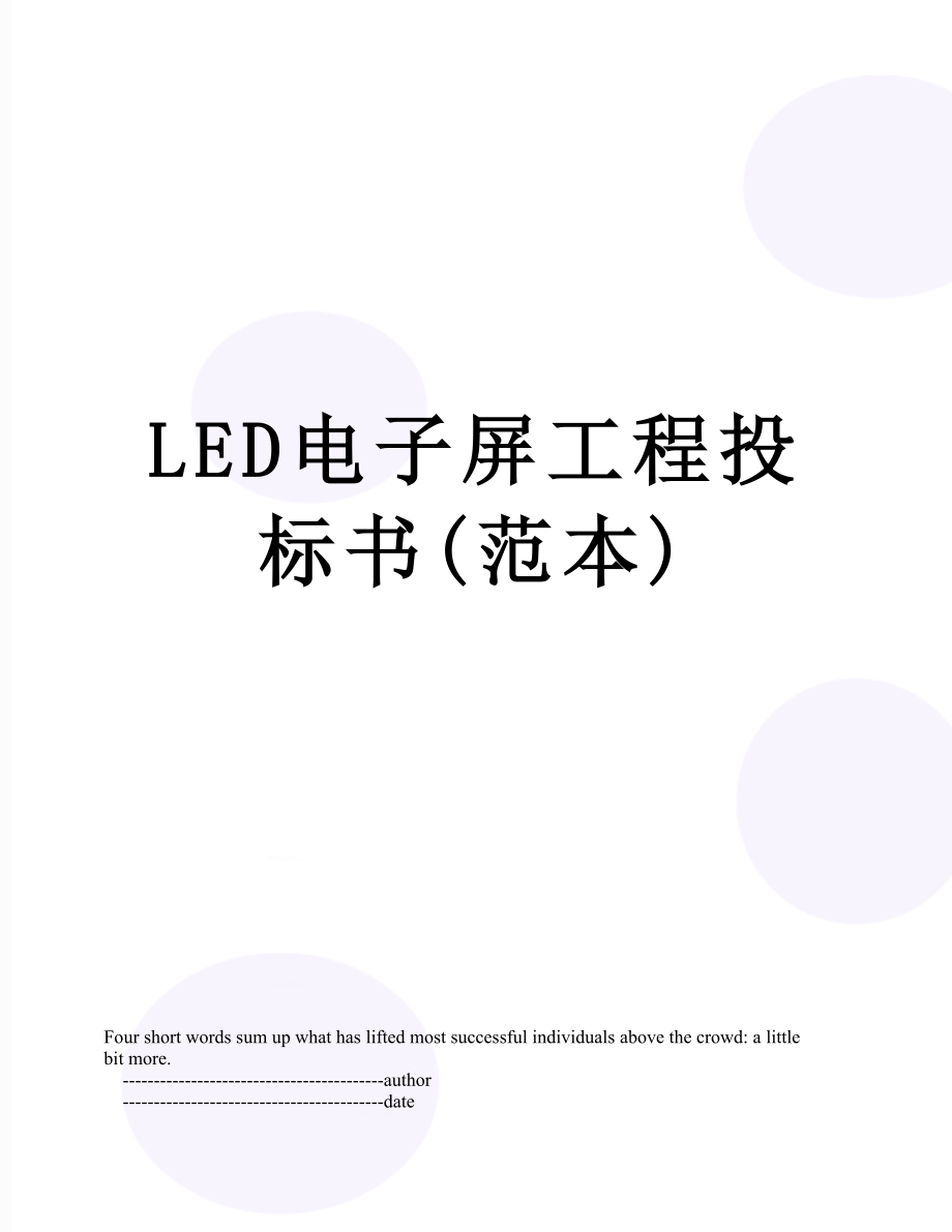 最新LED电子屏工程投标书(范本).doc_第1页