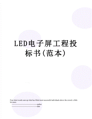 最新LED电子屏工程投标书(范本).doc