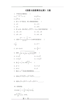 指数与指数幂的运算习题(4页).doc