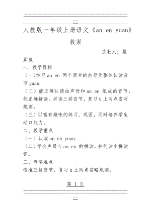 an en yuan教案(4页).doc
