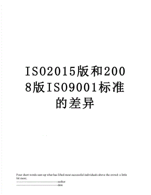 最新iso版和2008版iso9001标准的差异.docx