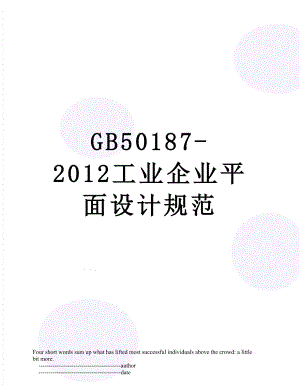 最新gb50187-工业企业平面设计规范.doc