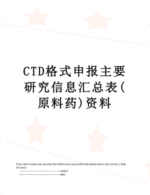 最新CTD格式申报主要研究信息汇总表(原料药)资料.doc