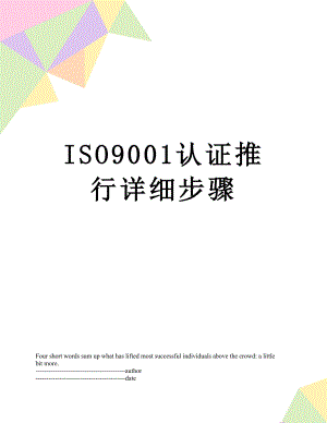最新ISO9001认证推行详细步骤.docx