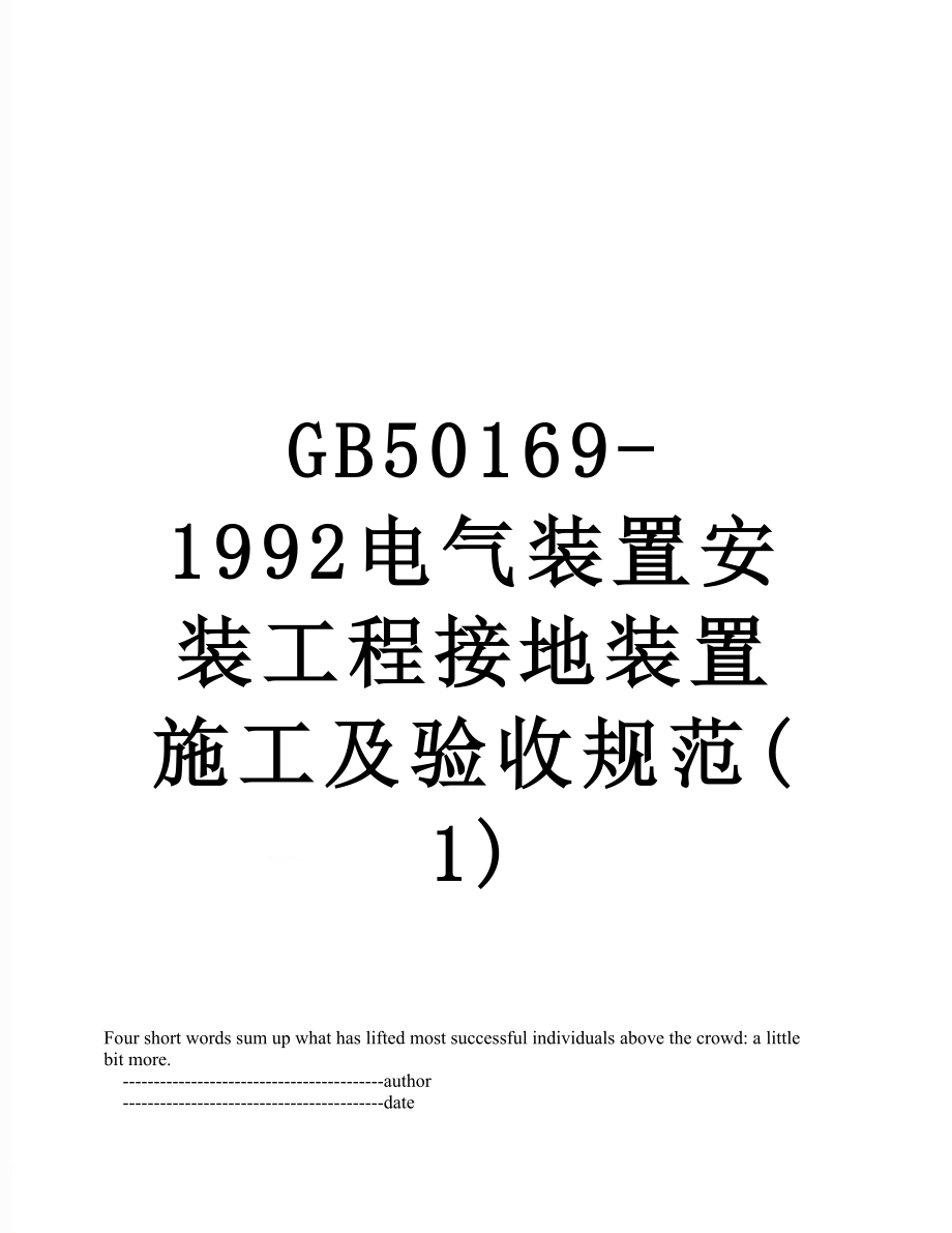 最新GB50169-1992电气装置安装工程接地装置施工及验收规范(1).doc_第1页
