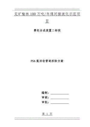 PSA管道拆除方案(12页).doc